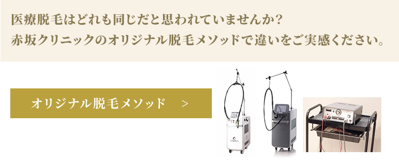 オリジナル脱毛メソッド