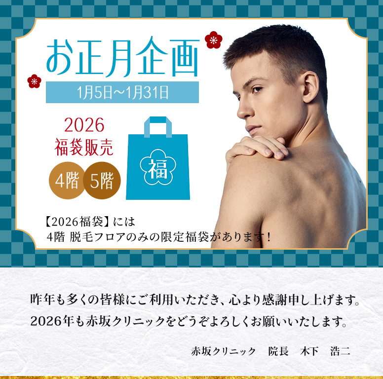 赤坂式パーソナル医療脱毛 お得なオススメ企画 表示価格はすべて税抜です