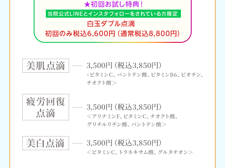 白玉ダブル点滴