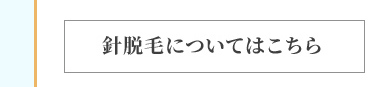 針脱毛のポイント