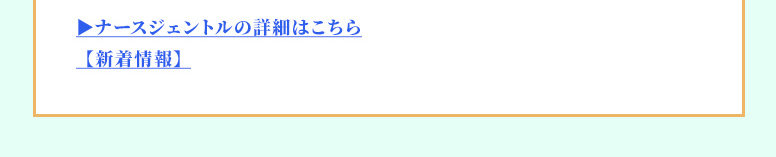 ナースジェントル