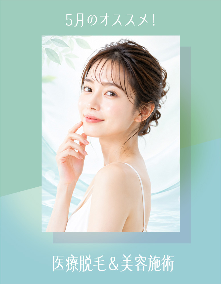4月のオススメ！医療脱毛