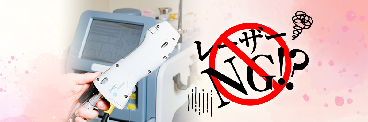 レーザーNG部位