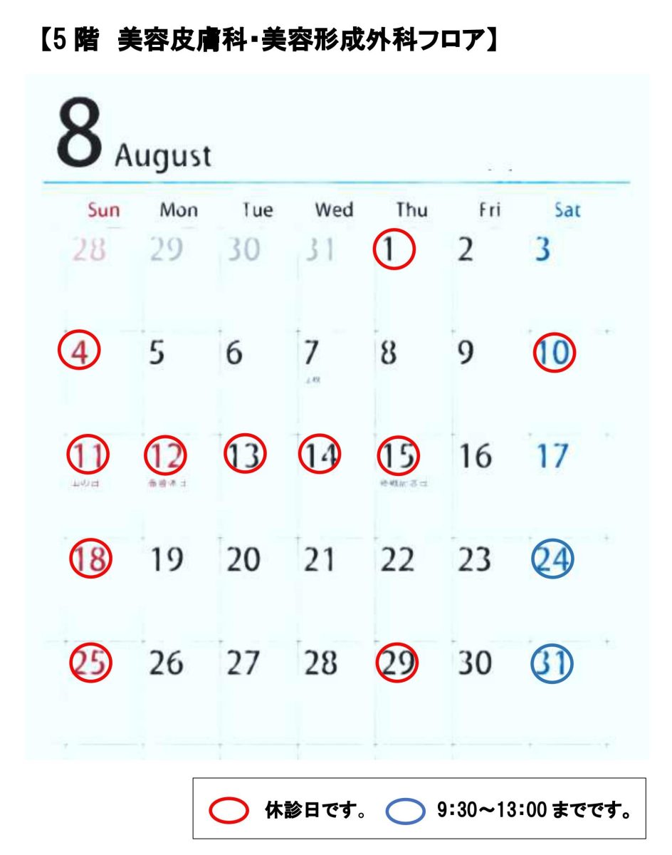 5階8月の休診日と診療日