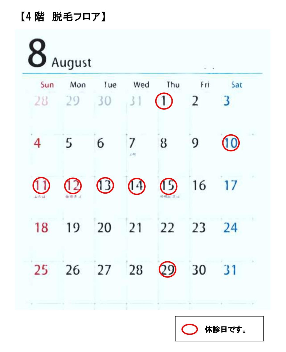 4階8月の休診日と診療日