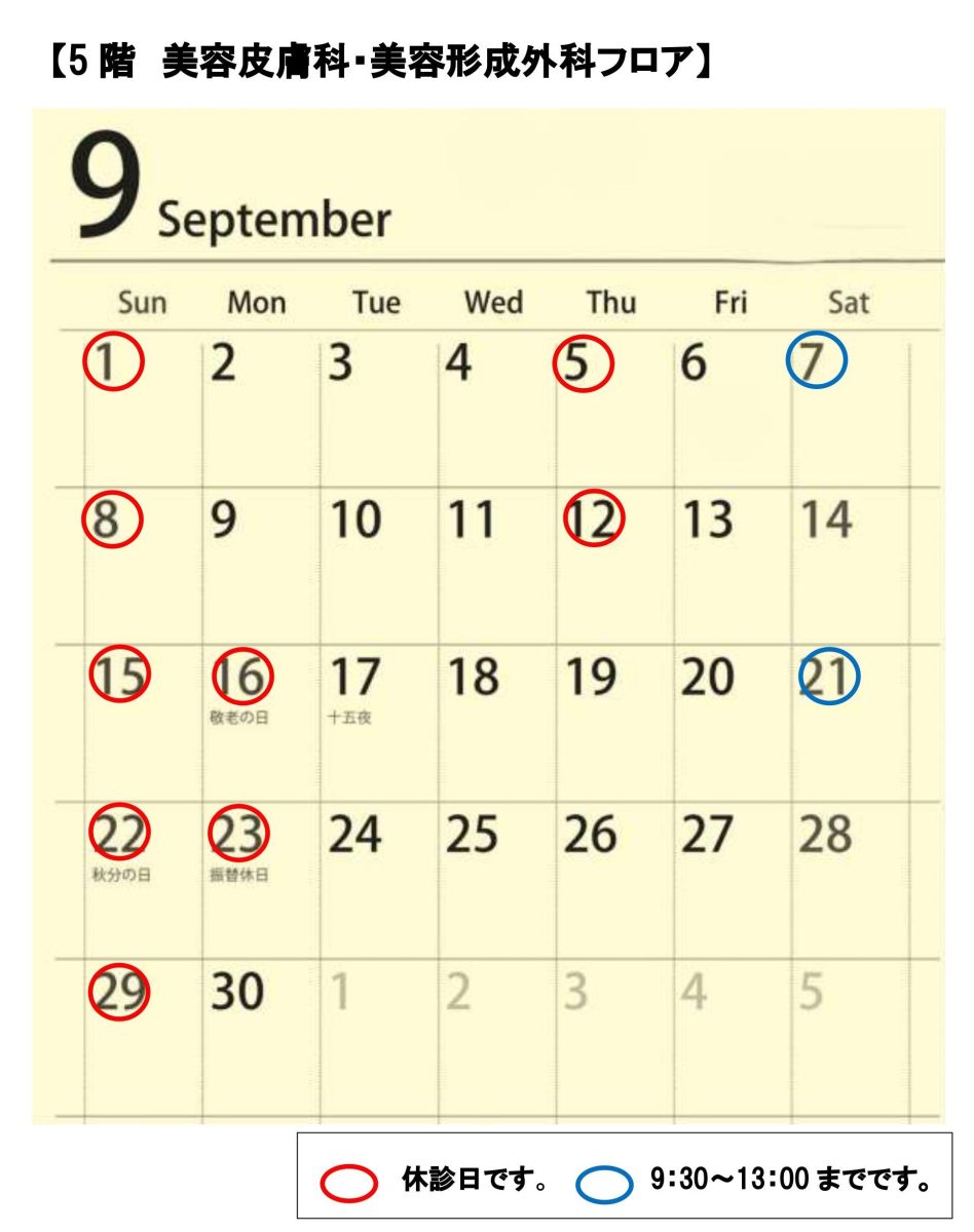 赤坂クリニック5階休診日スケジュール