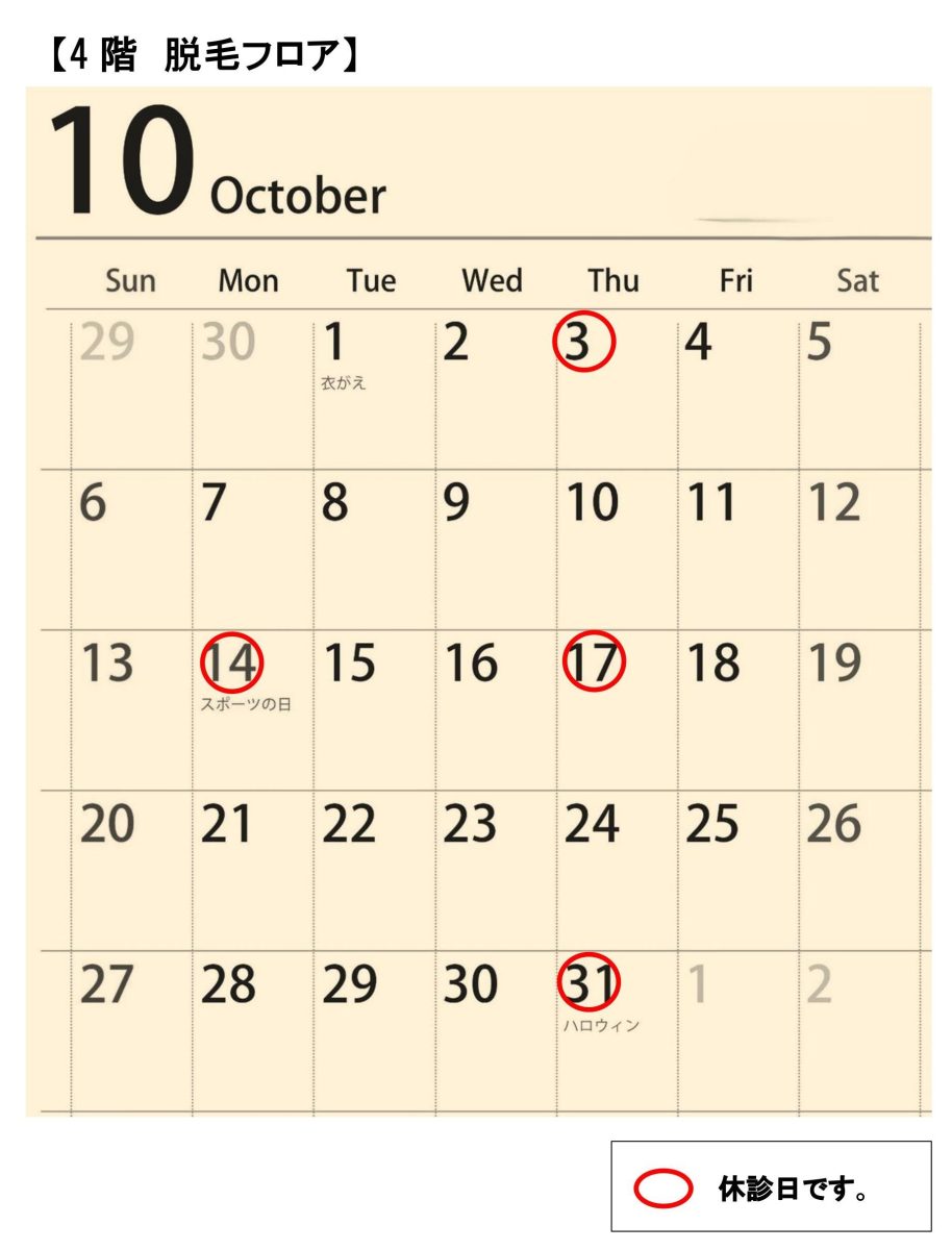 10月診療カレンダー