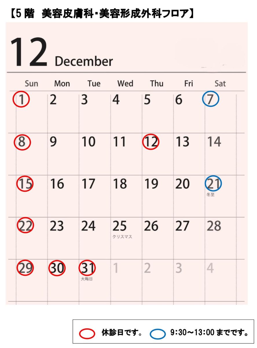 5階美容皮膚科12月診療スケジュール