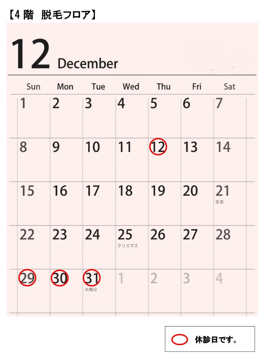 4階脱毛フロア12月診療スケジュール