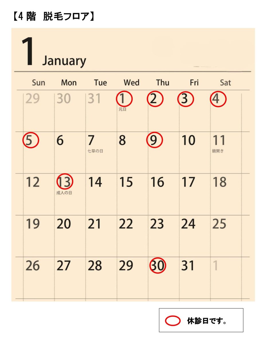 2025年1月脱毛診療カレンダー