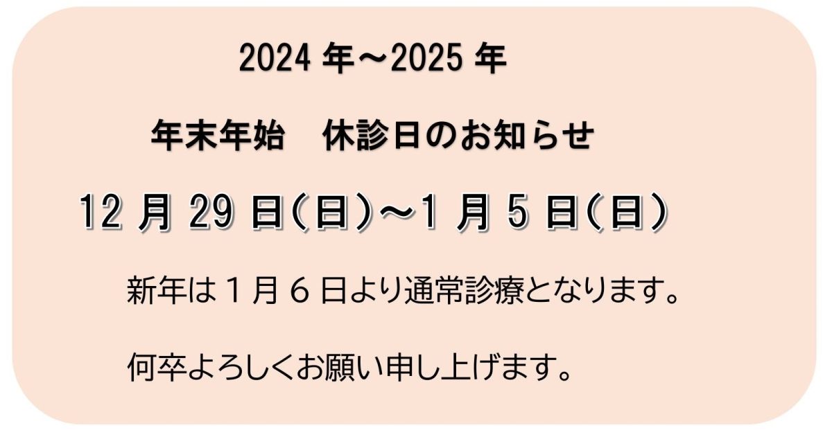 2024年~2025年年末年始の休診日のお知らせ