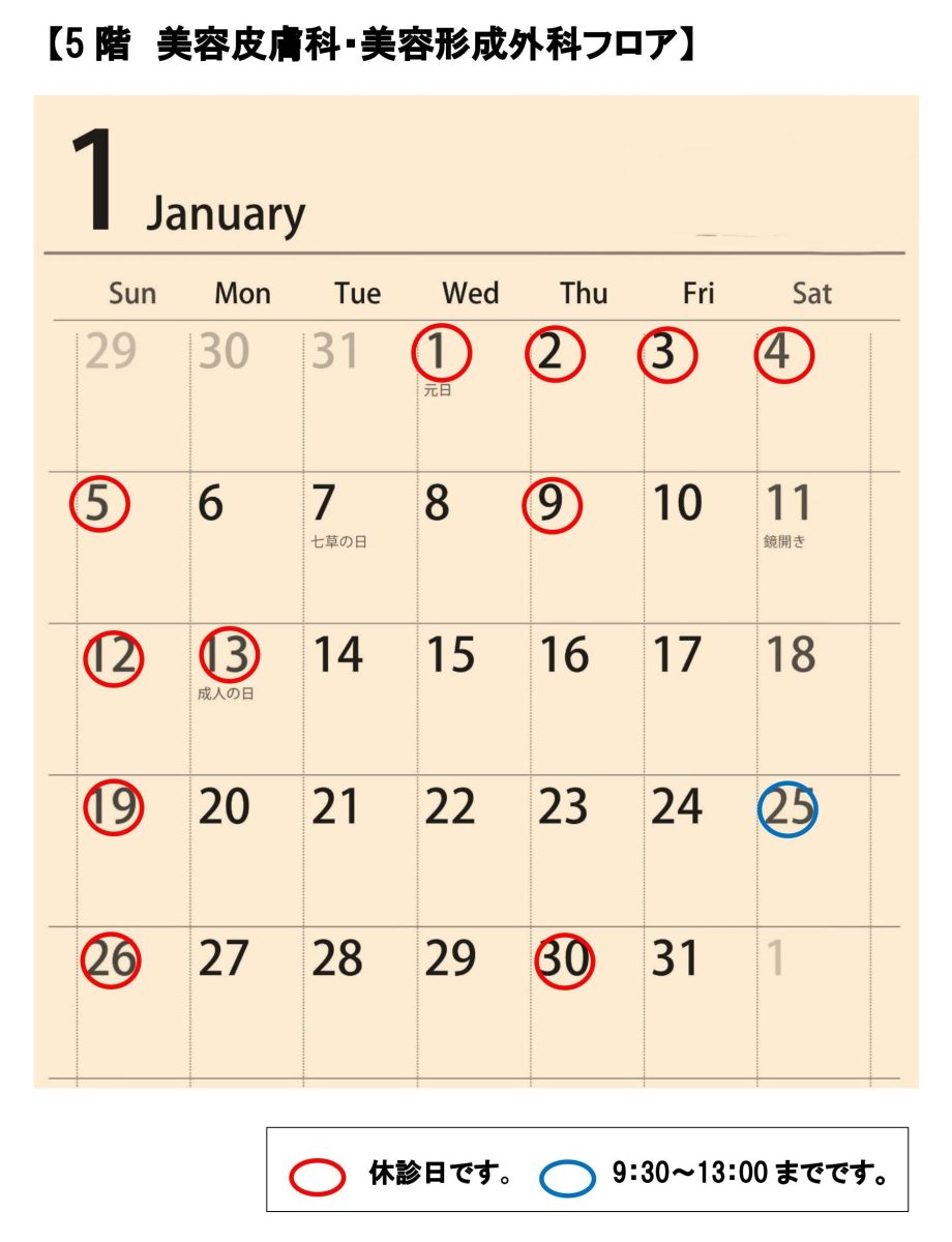 2025年1月本院診療カレンダー