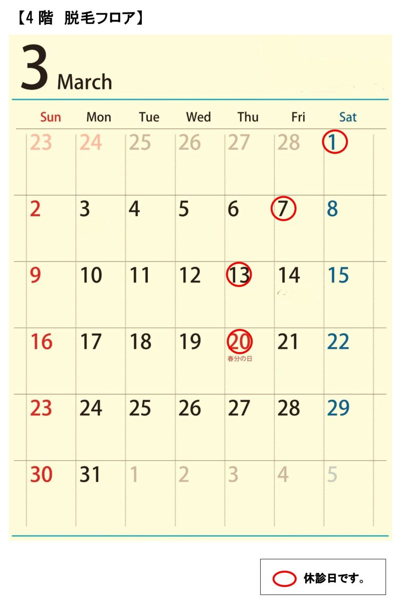 4階脱毛フロア3月の診療スケジュール