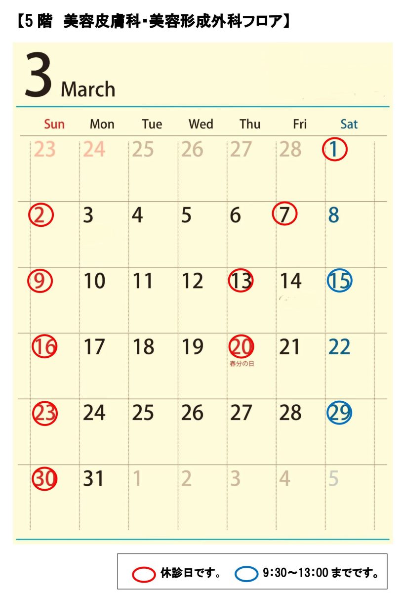 5階美容皮膚科・美容外科3月の診療スケジュール