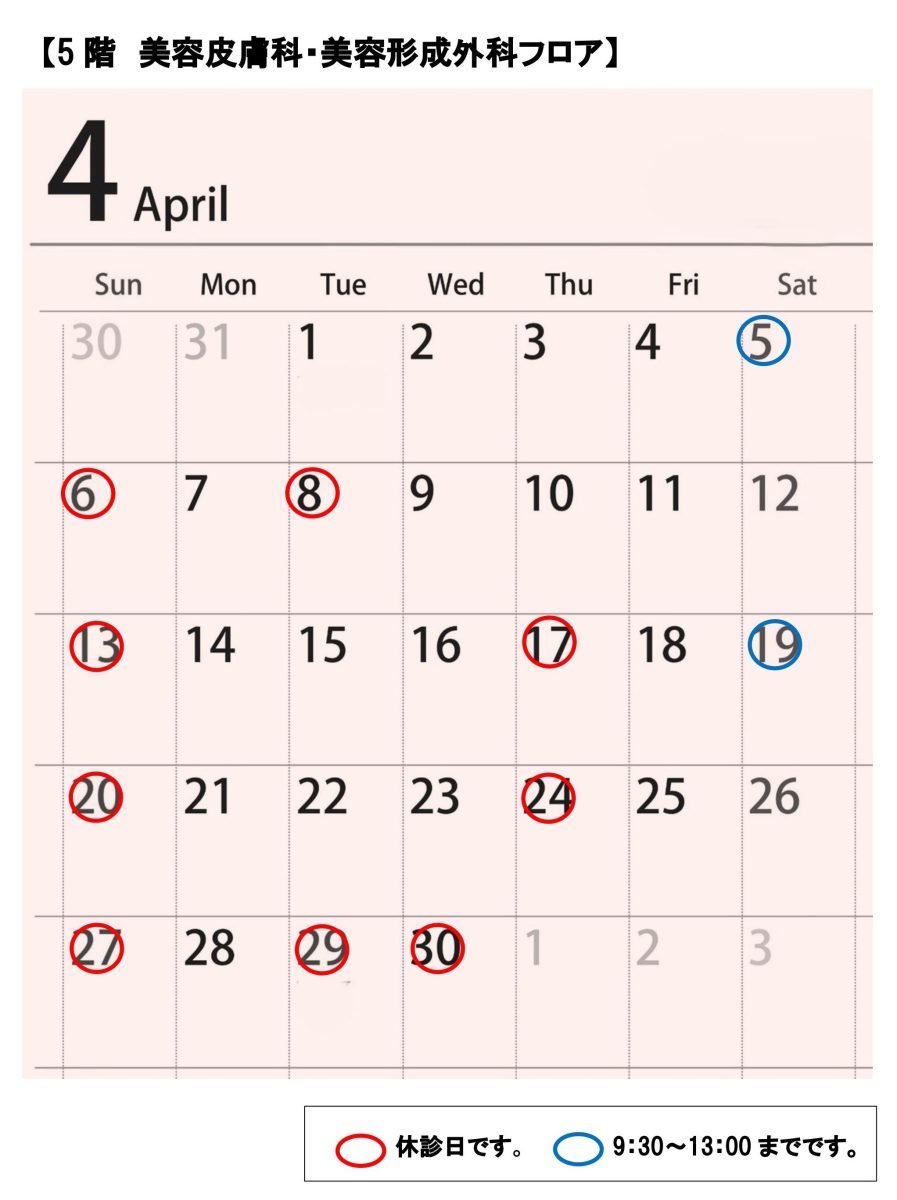 5階美容皮膚科・美容外科診療スケジュール
