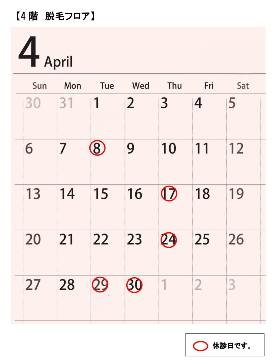4階脱毛フロア診療スケジュール