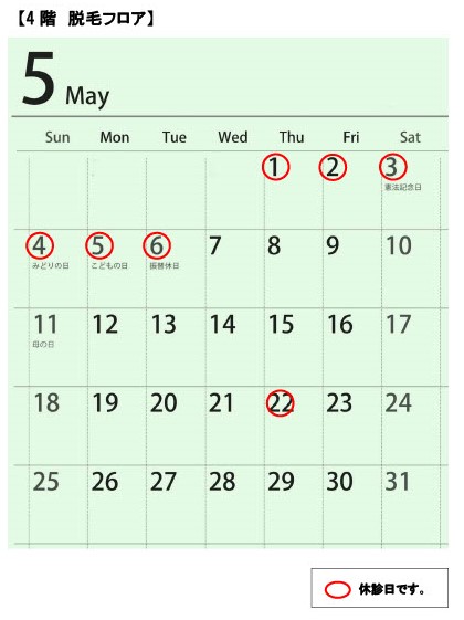 4階脱毛フロアの5月の診療スケジュール