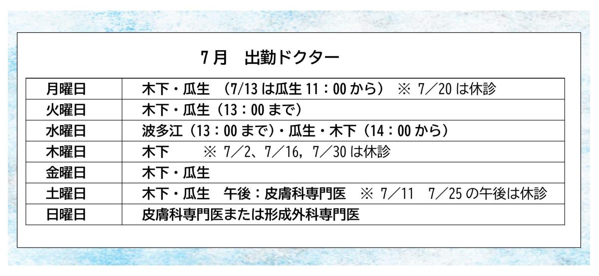 福岡・医療脱毛・美容皮膚科・形成外科の専門医出勤日 