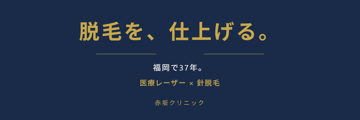 メインビジュアル: 「医療脱毛 福岡 赤坂クリニック 脱毛を仕上げる」