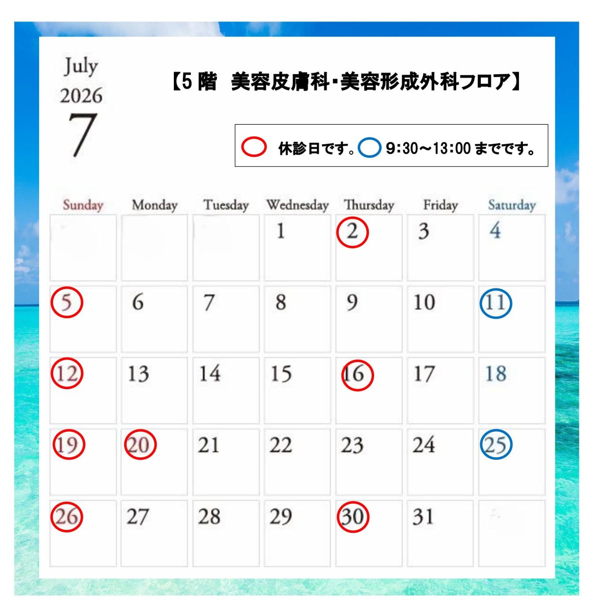 福岡・美容皮膚科・経営外科7月診療日