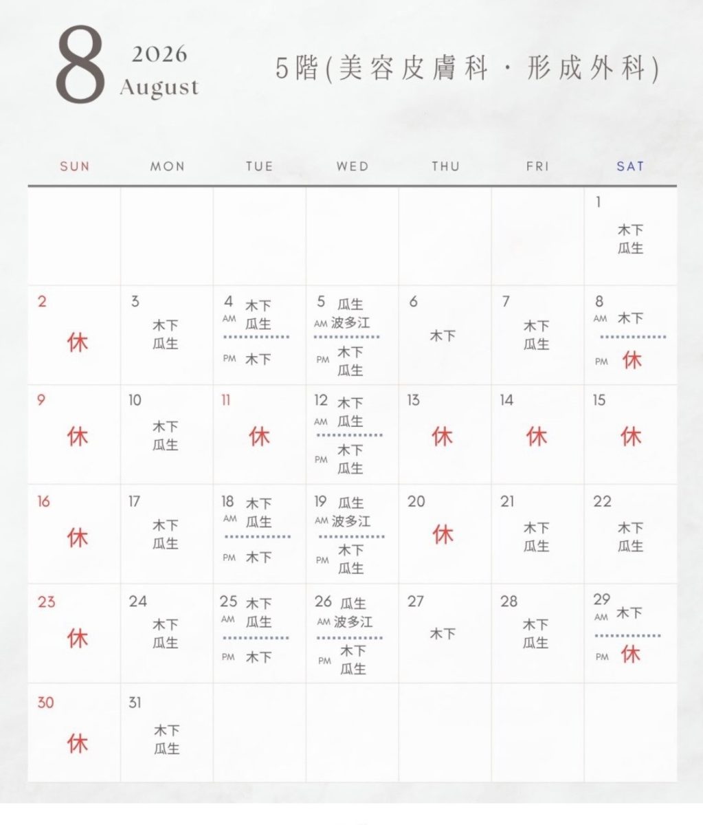 5階、美容皮膚科、形成外科8月診療日と出勤ドクター