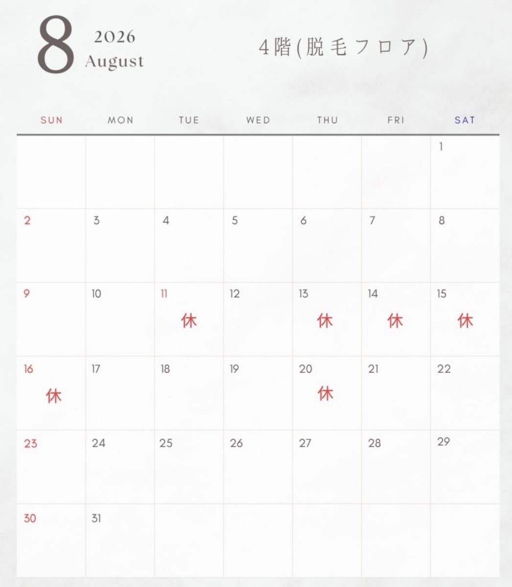 脱毛フロア2026年8月診療日